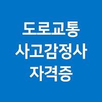 도로교통사고감정사 자격증 (시험 기출문제)