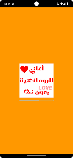 أغاني الرومانسية بدون نت Screenshot 0