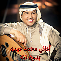 أغاني محمد عبده بدون نت