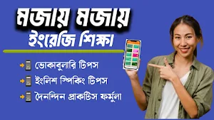 ৩০ দিনে ইংরেজি শিক্ষা Screenshot 0
