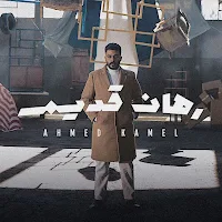 رهان قديم احمد كامل
