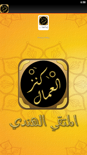 كتاب كنز العمال للمتقي الهندي Screenshot 2