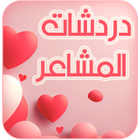 دردشات المشاعر