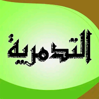 شرح الرسالة التدمرية ابن تيمية