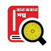 জানা-অজানা গল্প
