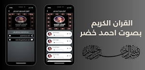 القرآن الكريم بصوت احمد خضر Screenshot 2