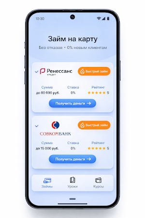 Займы на карту без отказа Screenshot 1