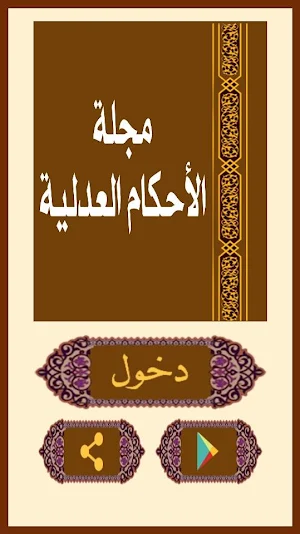 مجلة الأحكام العدليـة Screenshot 0