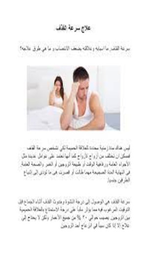 سرعة القذف الأسباب والعلاج Screenshot 2