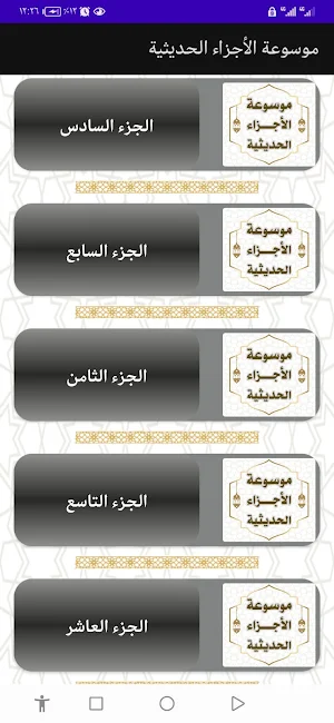 موسوعة الأجزاء الحديثية Screenshot 1