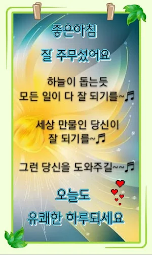 좋은아침 - 인사말 이미지 좋은글귀 모음 아침저녁인사 Screenshot 2
