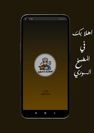 المطبخ السوري ، وصفات بدون نت Screenshot 0