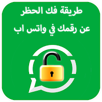 كيفية فك حظر رقمك في واتس أب
