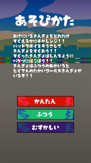 すくって、すくって、金魚すくい Screenshot 1