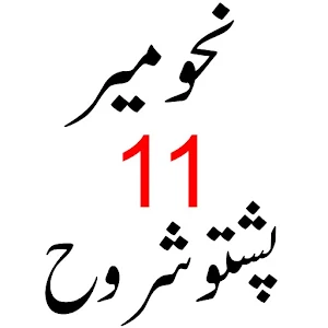 نحومیر پشتو شروح Screenshot 0