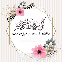 بطاقات المعايدة بالعيد