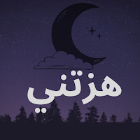 انشودة هزتني نسمات الليالي