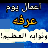 أفضل الأعمال يوم عرفة