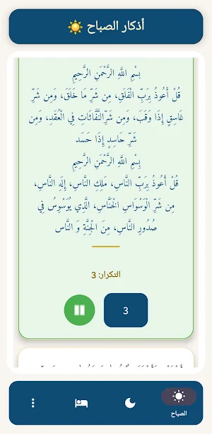 اذكار الصباح والمساء Screenshot 3