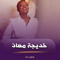 اغاني خديجه معاذ بدون نت