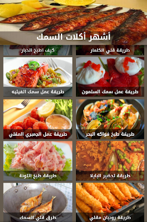 أكلات الأسماك الشهية بدون نت Screenshot 2