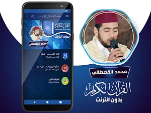 محمد القصطالي القران الكريم بدون انترنت‎ Screenshot 1