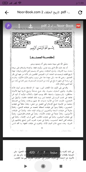 كتاب تاريخ الخلفاء Screenshot 0