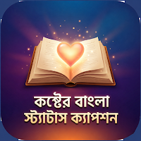কষ্টের বাংলা স্ট্যাটাস ক্যাপশন