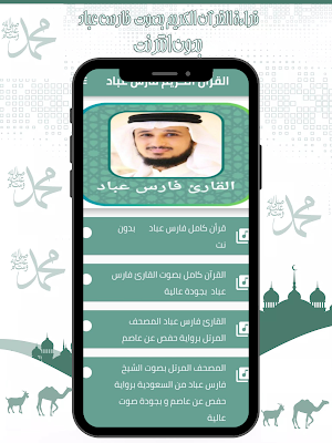 قرأن كامل فارس عباد - بدونت Screenshot 0