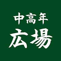 中高年広場