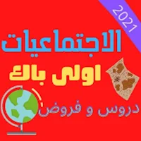 تلخيص جميع دروس و فروض الإجتما