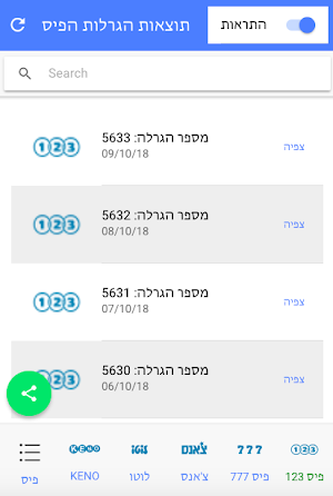 תוצאות הגרלות הפיס Screenshot 0
