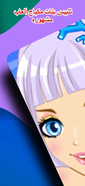 تلبيس بنات مكياج العاب مشهوره Screenshot 0