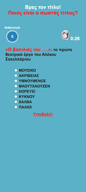 Βρες τον τίτλο Screenshot 1