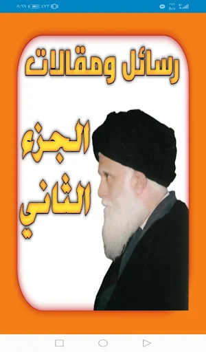 رسائل ومقالات الجزء الثاني Screenshot 0