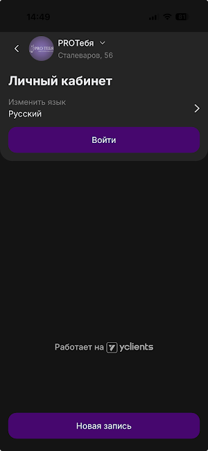 PROТебя: студия красоты Screenshot 3