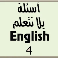 أسئلة لغة انجليزية الصف الرابع الابتدائي ترم ثاني