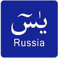 Surah Yasin Russian