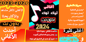 أغاني تيك توك 2024 بدون نت Screenshot 0