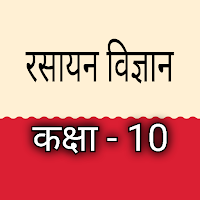 रसायन विज्ञान कक्षा - 10