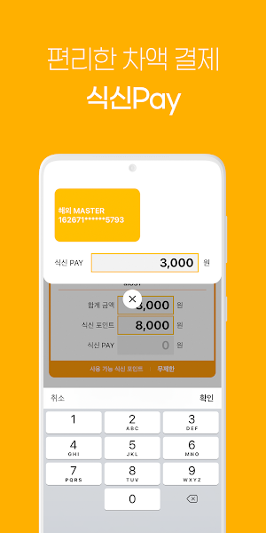(구)식신 e-식권 Screenshot 2