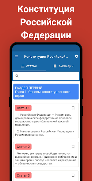 Конституция Российской Федерации Screenshot 0