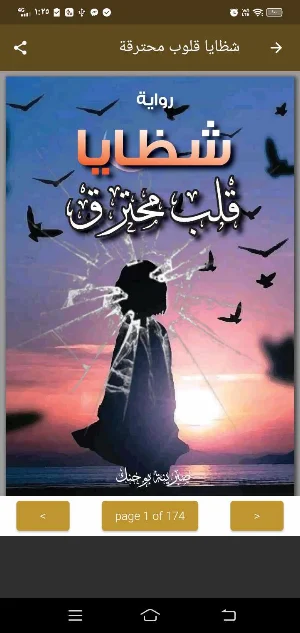 رواية شظايا قلوب محترقة PDF Screenshot 1