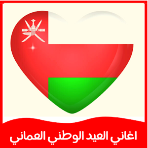 اغاني العيد الوطني العماني Screenshot 2