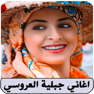 اغاني جبلية بدون نت العروسي Screenshot 0