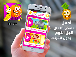 قصص أطفال بدون انترنت Screenshot 0