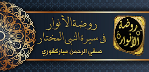 روضة الأنوار في سيرة النبي Screenshot 0