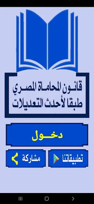قانون المحاماه المصري Screenshot 0