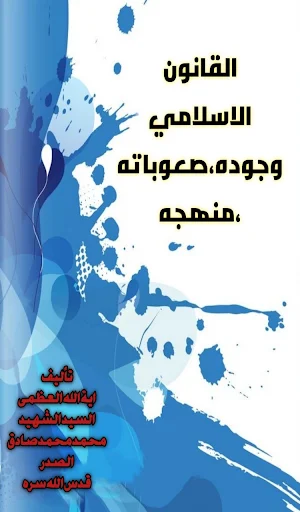 القانون الاسلامي وجوده،صعوباته،منهجه Screenshot 0