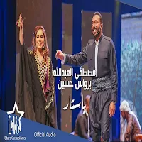 يا ستار - مصطفى العبدالله